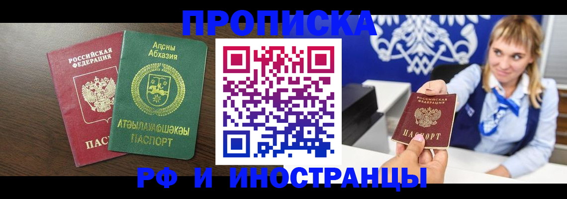 купить прописку в Асино